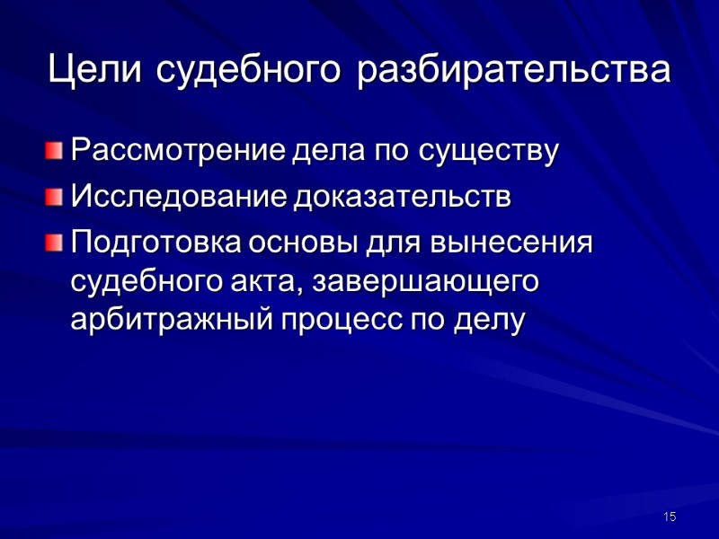 Цели судебного разбирательства Рассмотрение дела по существу Исследование доказательств Подготовка основы для вынесения судебного